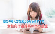 元彼と復縁したい女性向けの本！愛される知恵の感想とレビュー