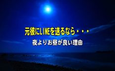 元彼に復縁LINEを送る時間帯で絶対に避けたいのが夜中な理由