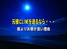 元彼に復縁LINEを送る時間帯で絶対に避けたいのが夜中な理由