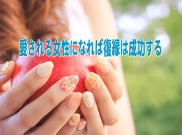 元彼との復縁に成功したいなら愛される女性になる努力が大切