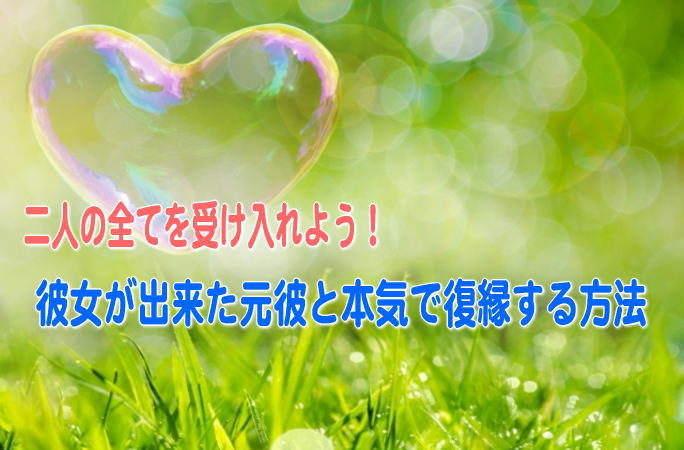 彼女が出来た元彼と本気で復縁するなら全てを受け入れる事が大切 元彼と復縁するコツ わざと間違いlineやメールを送る時の方法