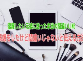 LINEで誤爆！復縁したい元彼に間違ってメールを送ってしまったら