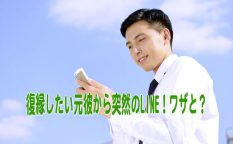 復縁したい元彼から突然のLINE！ワザと？間違い？本当の気持ち