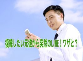 復縁したい元彼から突然のLINE！ワザと？間違い？本当の気持ち