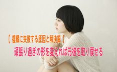 元彼と復縁したいのに失敗してしまう原因は頑張り過ぎているから