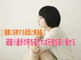 元彼と復縁したいのに失敗してしまう原因は頑張り過ぎているから