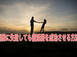 元彼との復縁に失敗してもこれさえ覚えておけば復活愛は出来る