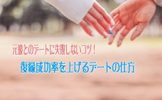 元彼と折角会うなら復縁に失敗しないとっておきの方法を３つご紹介