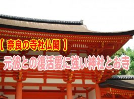 【復縁成就】奈良で元彼との復活愛に強い神社とお寺TOP5