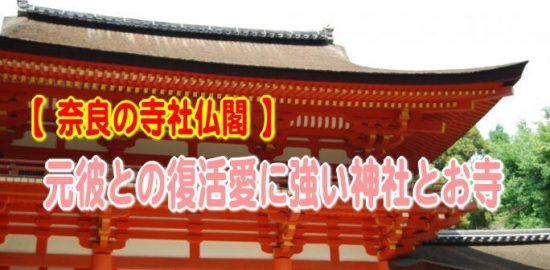 【復縁成就】奈良で元彼との復活愛に強い神社とお寺TOP5