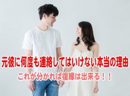 復縁したい元彼に別れてから何度も連絡してはいけない本当の理由