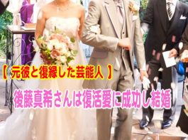 元彼と復縁した芸能人、後藤真希さんは復活愛に成功し結婚