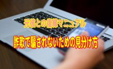 元彼と復縁出来るマニュアルで詐欺のうわさがある場合の見分け方