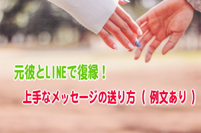 元彼とlineで復縁 上手なメッセージの送り方 例文あり 元彼と復縁するコツ わざと間違いlineやメールを送る時の方法