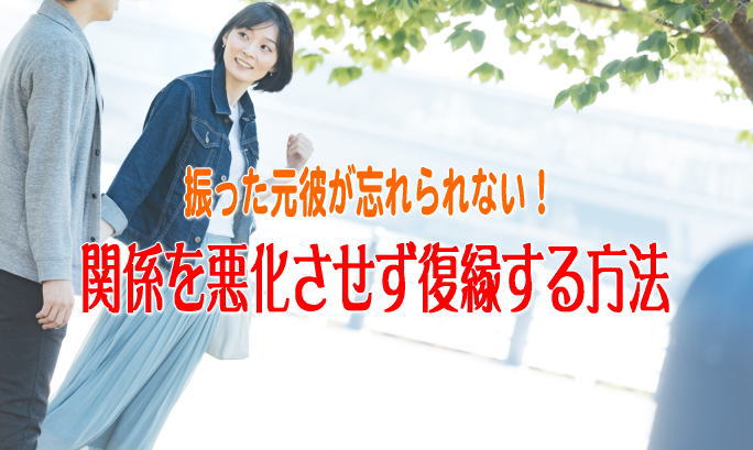 自分から振った元彼が忘れられない 関係を悪化させず復縁する方法 元彼と復縁するコツ わざと間違いlineやメールを送る時の方法