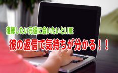 復縁したい元彼に会いたいとLINE！彼の返信で気持ちが分かる