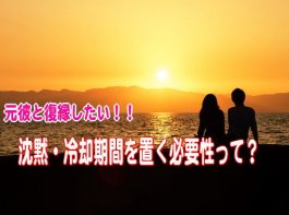 元彼と復縁するため3ヵ月～半年の沈黙・冷却期間を置く必要性って？